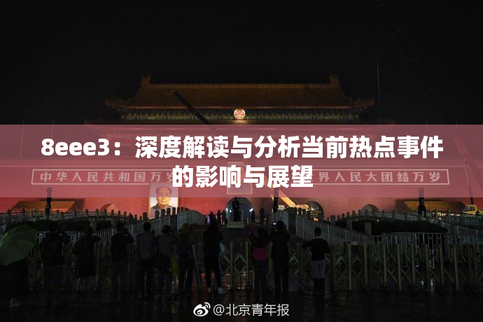 8eee3：深度解读与分析当前热点事件的影响与展望