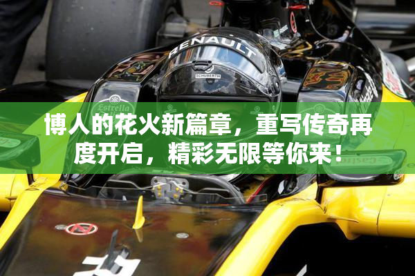 博人的花火新篇章，重写传奇再度开启，精彩无限等你来！