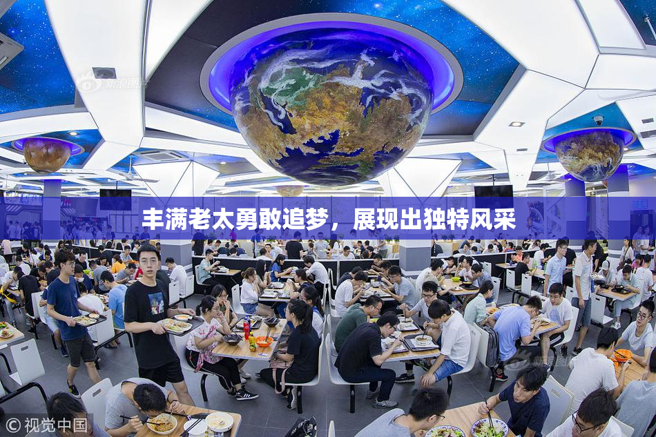 丰满老太勇敢追梦，展现出独特风采