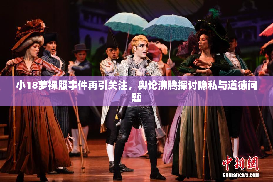 小18萝裸照事件再引关注，舆论沸腾探讨隐私与道德问题