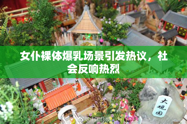 女仆裸体爆乳场景引发热议，社会反响热烈
