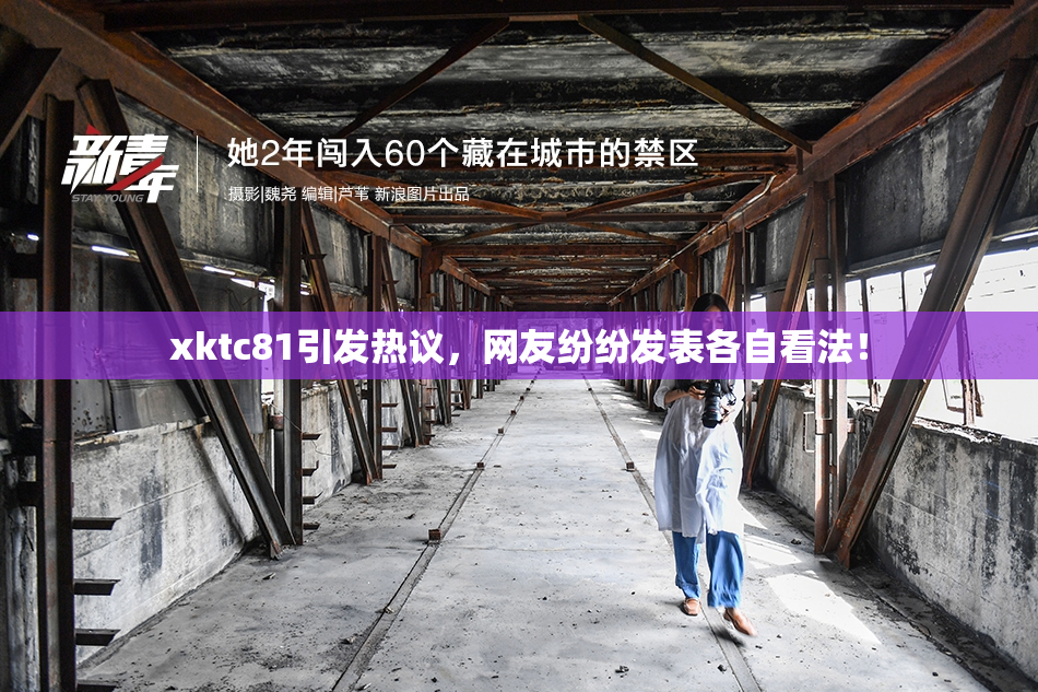 xktc81引发热议，网友纷纷发表各自看法！