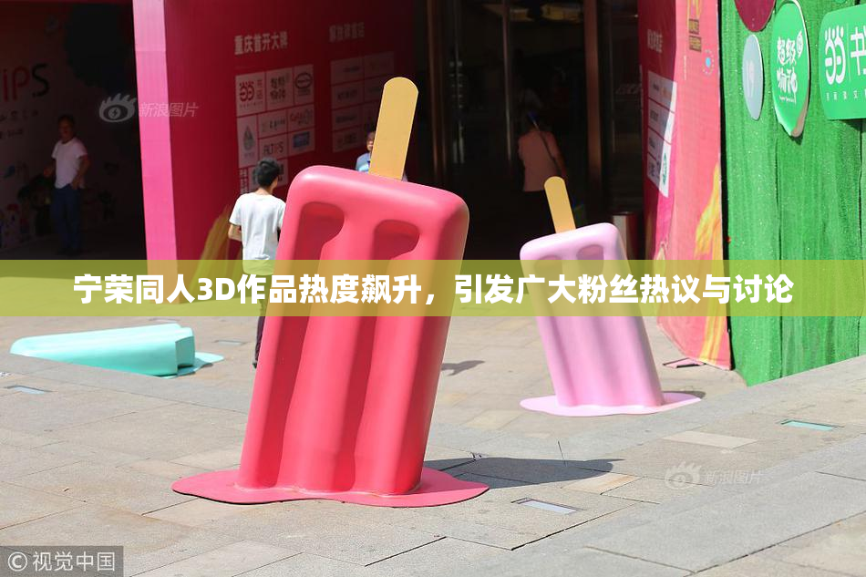 宁荣同人3D作品热度飙升，引发广大粉丝热议与讨论
