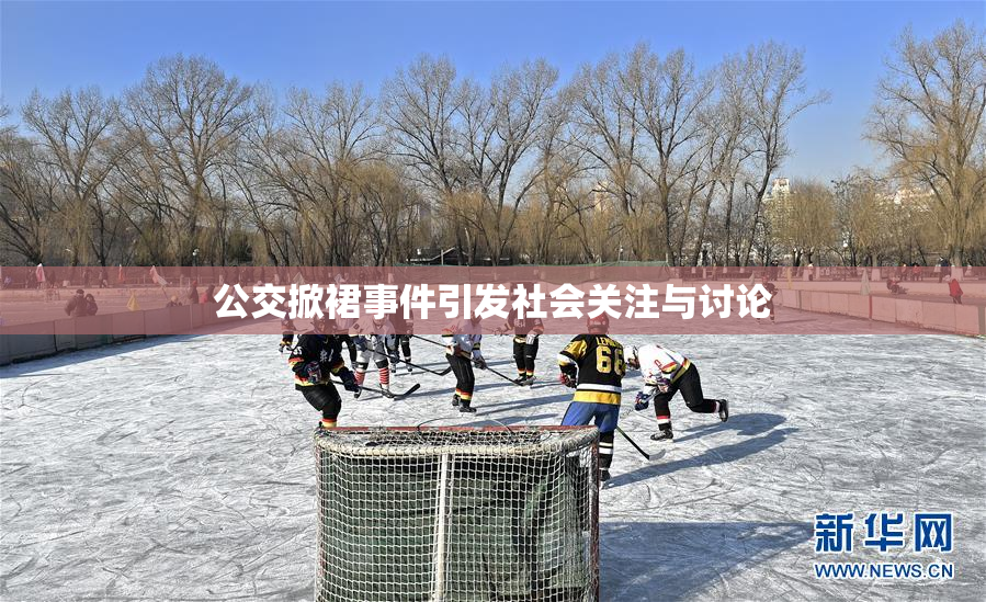 公交掀裙事件引发社会关注与讨论