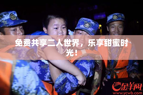 免费共享二人世界，乐享甜蜜时光！