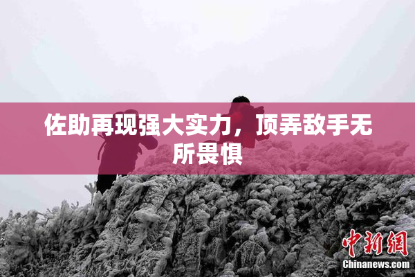 佐助再现强大实力，顶弄敌手无所畏惧