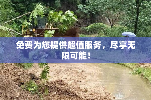 免费为您提供超值服务，尽享无限可能！