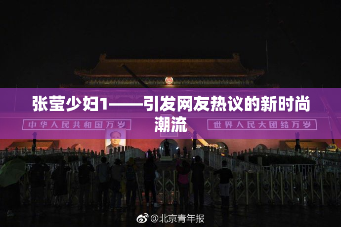 张莹少妇1——引发网友热议的新时尚潮流