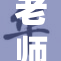老师透露两个秘密令人震惊，学子们纷纷感叹！