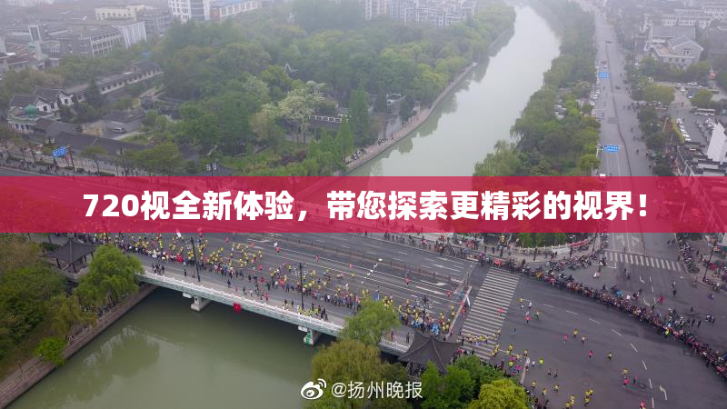 720视全新体验，带您探索更精彩的视界！