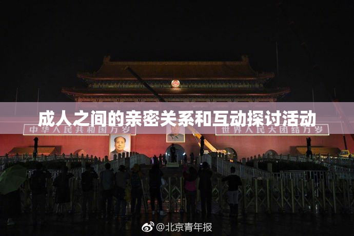 成人之间的亲密关系和互动探讨活动