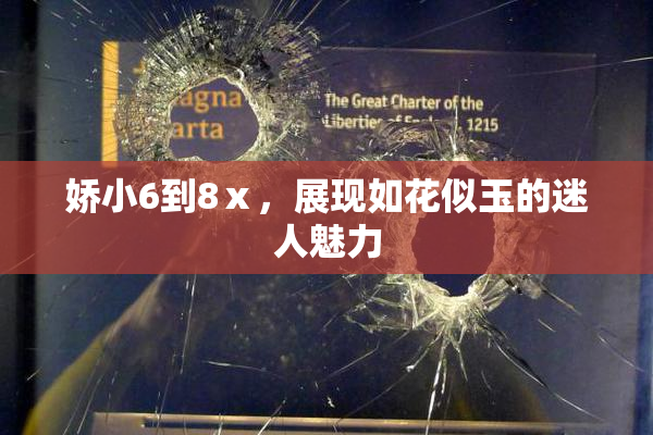 娇小6到8ⅹ，展现如花似玉的迷人魅力