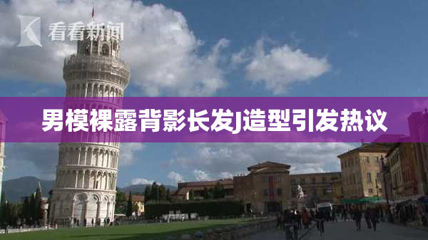 男模裸露背影长发J造型引发热议