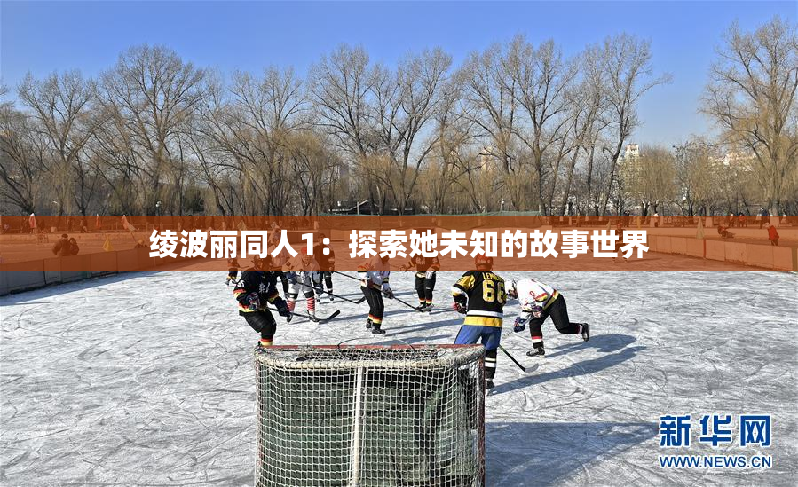 绫波丽同人1：探索她未知的故事世界
