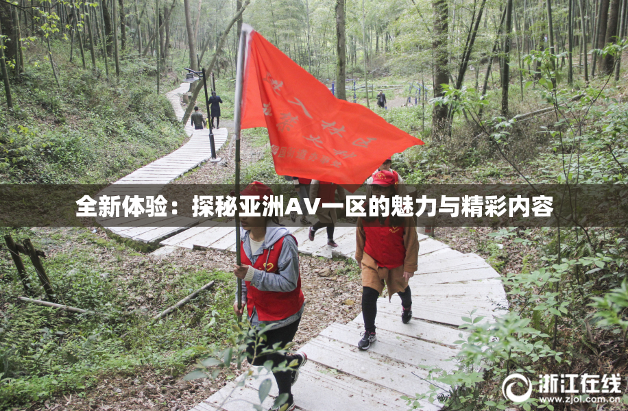 全新体验：探秘亚洲AV一区的魅力与精彩内容