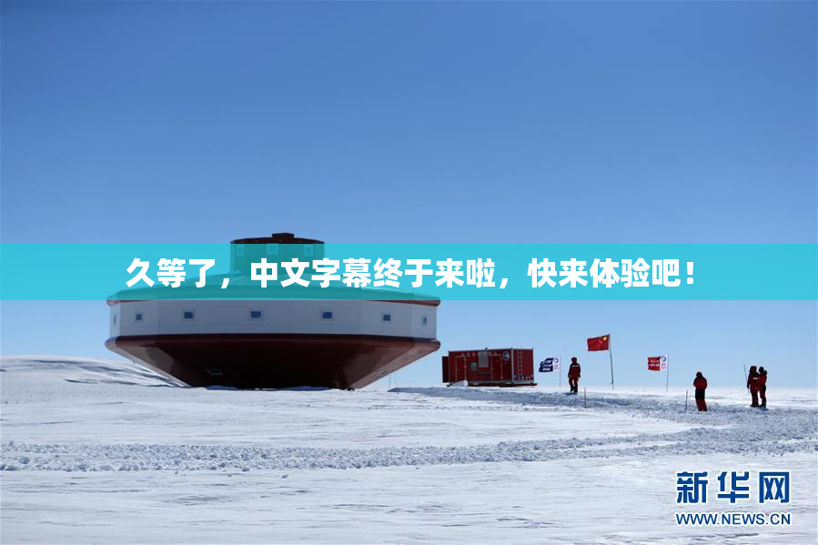 久等了，中文字幕终于来啦，快来体验吧！