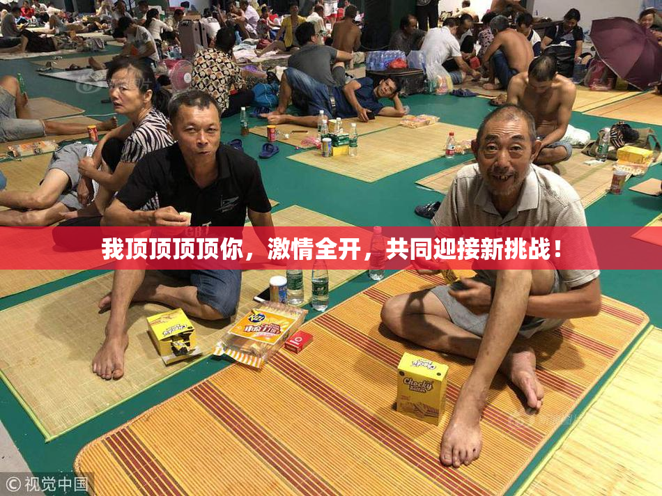 我顶顶顶顶你，激情全开，共同迎接新挑战！