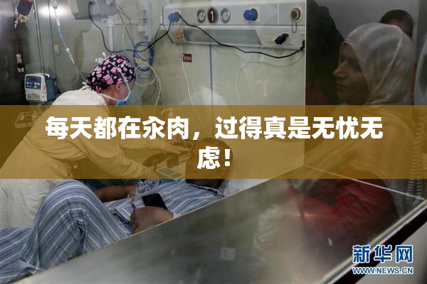 每天都在汆肉，过得真是无忧无虑！