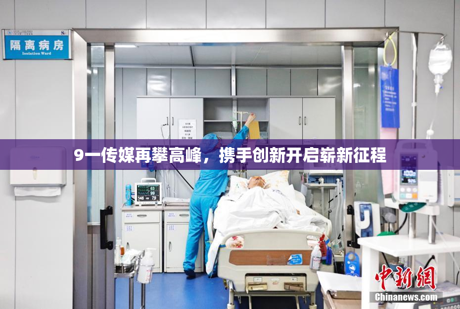 9一传媒再攀高峰，携手创新开启崭新征程