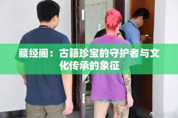 藏经阁：古籍珍宝的守护者与文化传承的象征