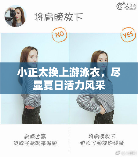 小正太换上游泳衣，尽显夏日活力风采