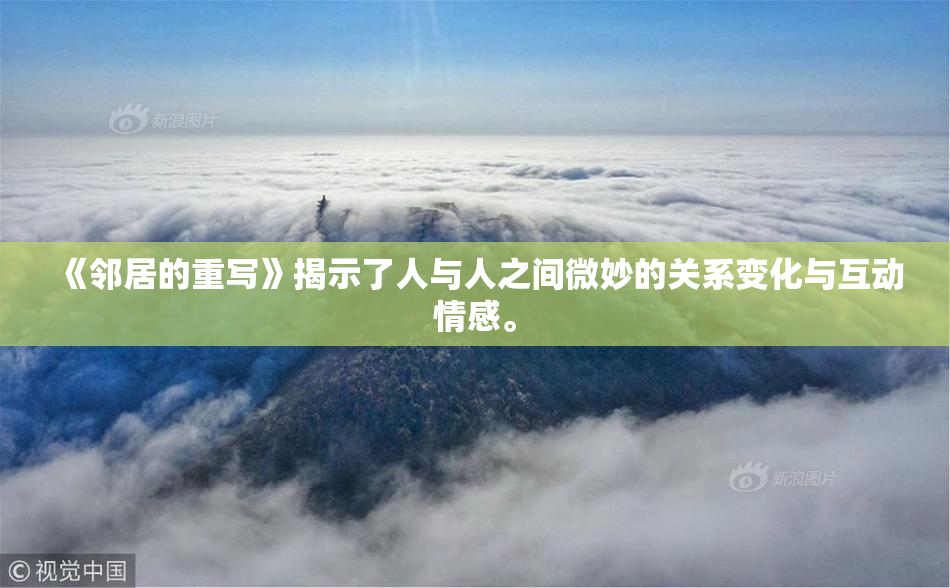 《邻居的重写》揭示了人与人之间微妙的关系变化与互动情感。