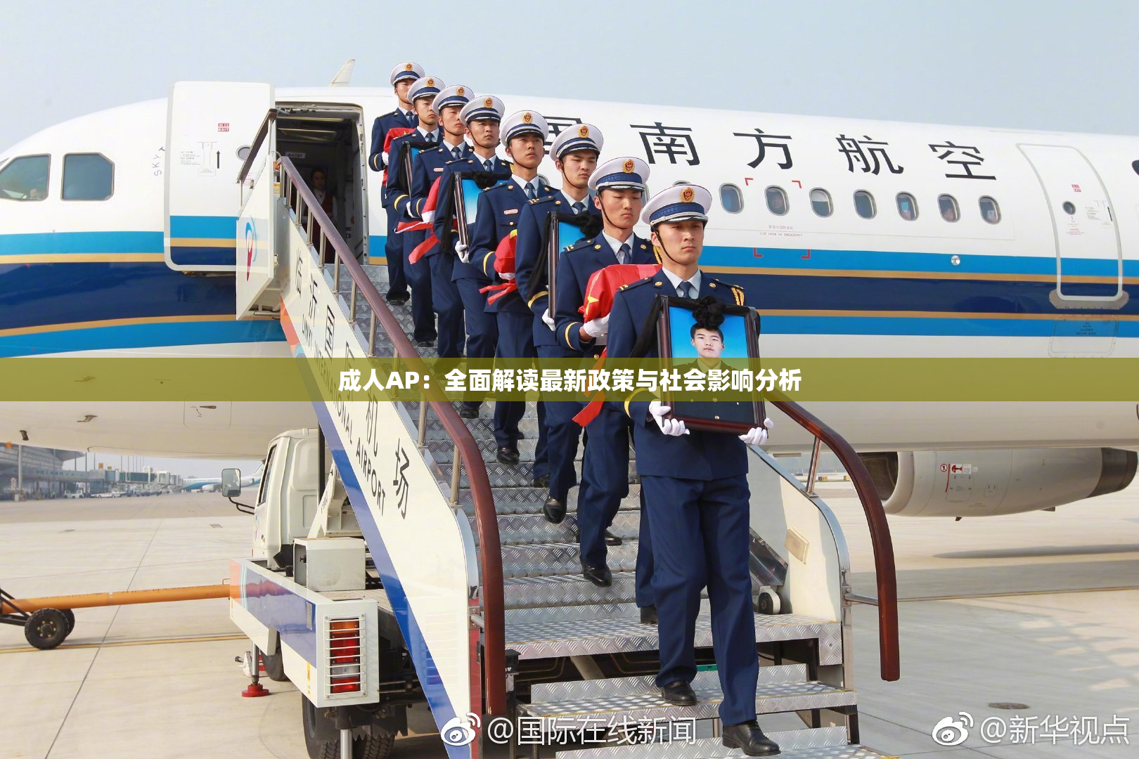 成人AP：全面解读最新政策与社会影响分析