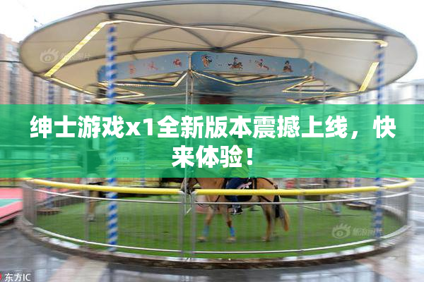 绅士游戏x1全新版本震撼上线，快来体验！