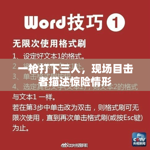 一枪打下三人，现场目击者描述惊险情形