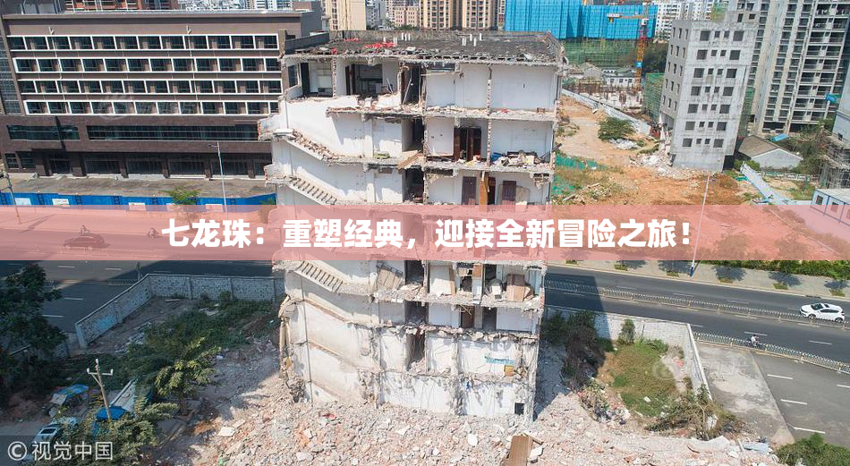 七龙珠：重塑经典，迎接全新冒险之旅！