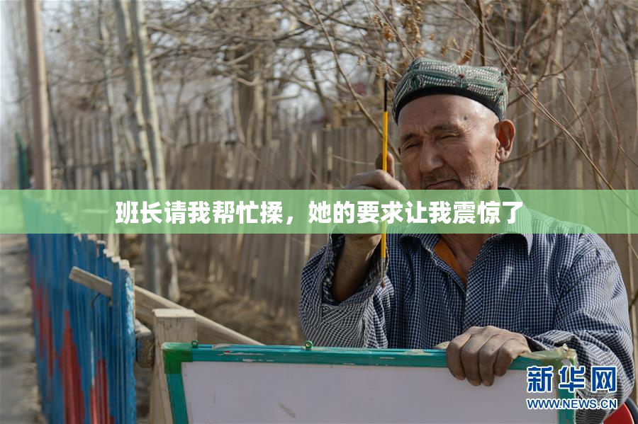 班长请我帮忙揉，她的要求让我震惊了