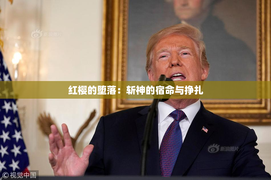 红樱的堕落：斩神的宿命与挣扎