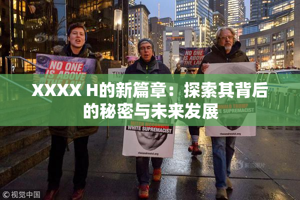 XXXX H的新篇章：探索其背后的秘密与未来发展