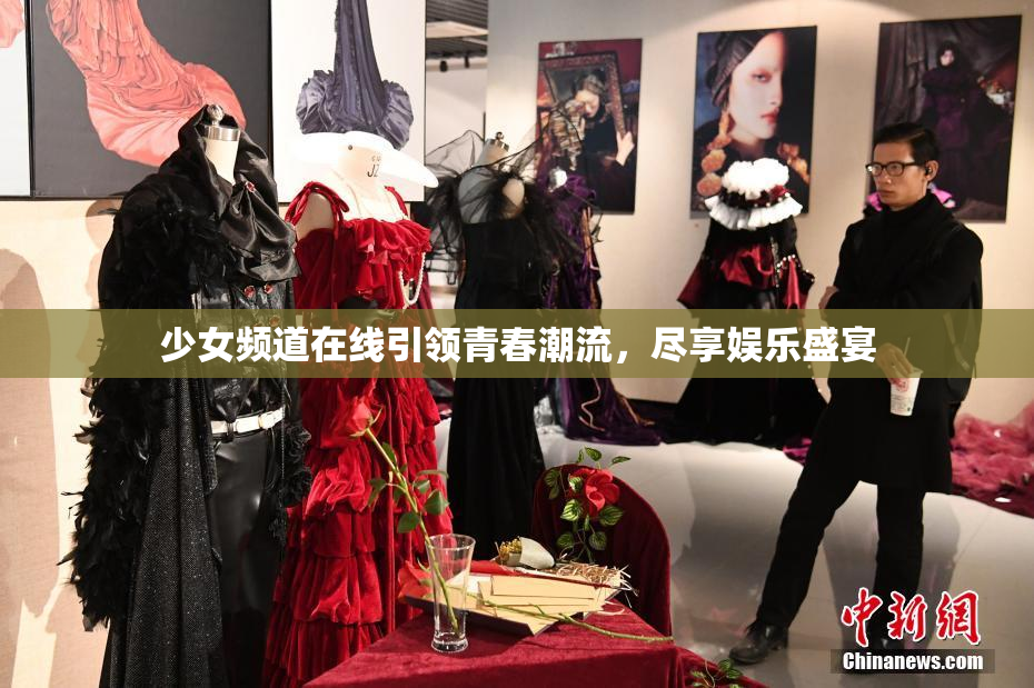 少女频道在线引领青春潮流，尽享娱乐盛宴