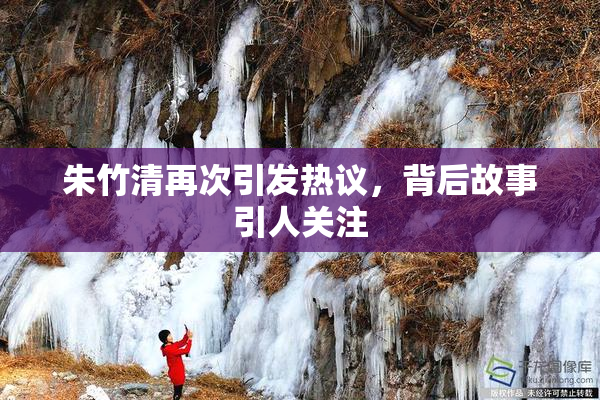 朱竹清再次引发热议，背后故事引人关注