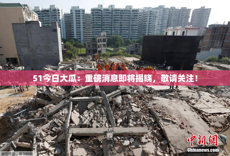 51今日大瓜：重磅消息即将揭晓，敬请关注！