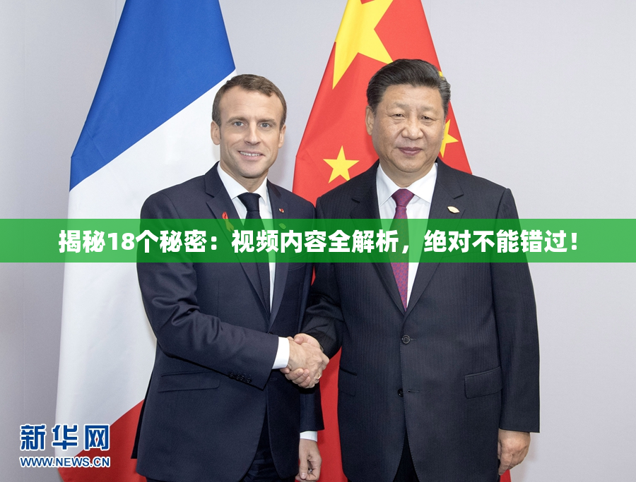 揭秘18个秘密：视频内容全解析，绝对不能错过！