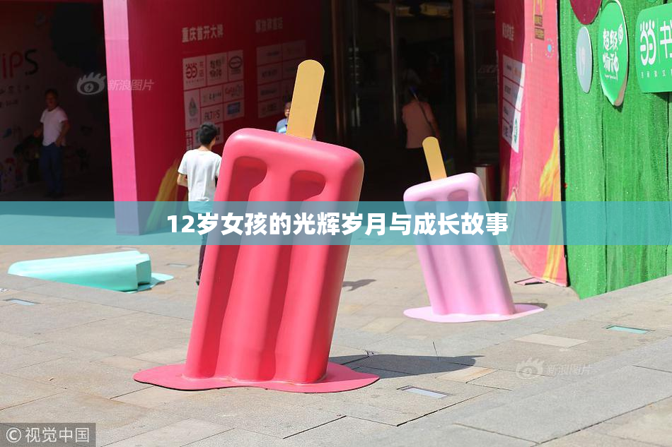 12岁女孩的光辉岁月与成长故事