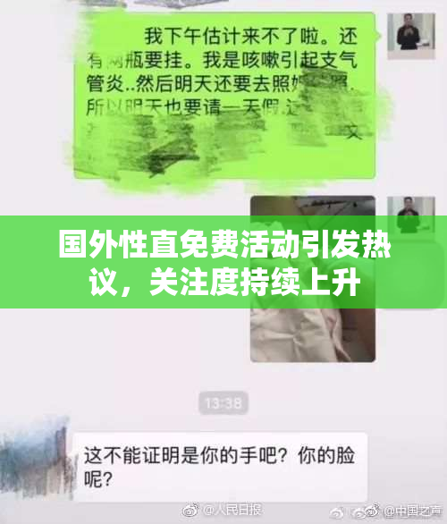 国外性直免费活动引发热议，关注度持续上升