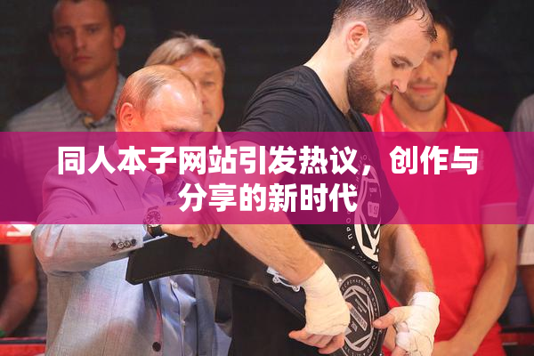 同人本子网站引发热议，创作与分享的新时代