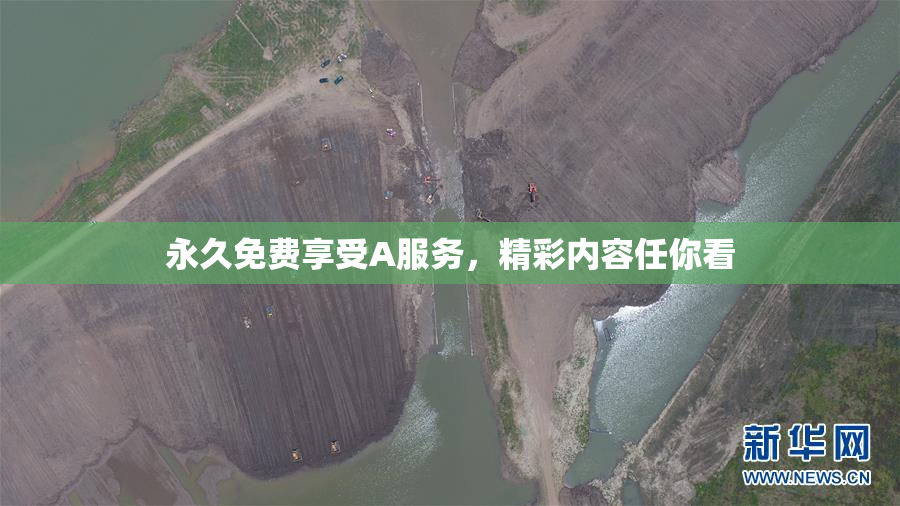 永久免费享受A服务，精彩内容任你看