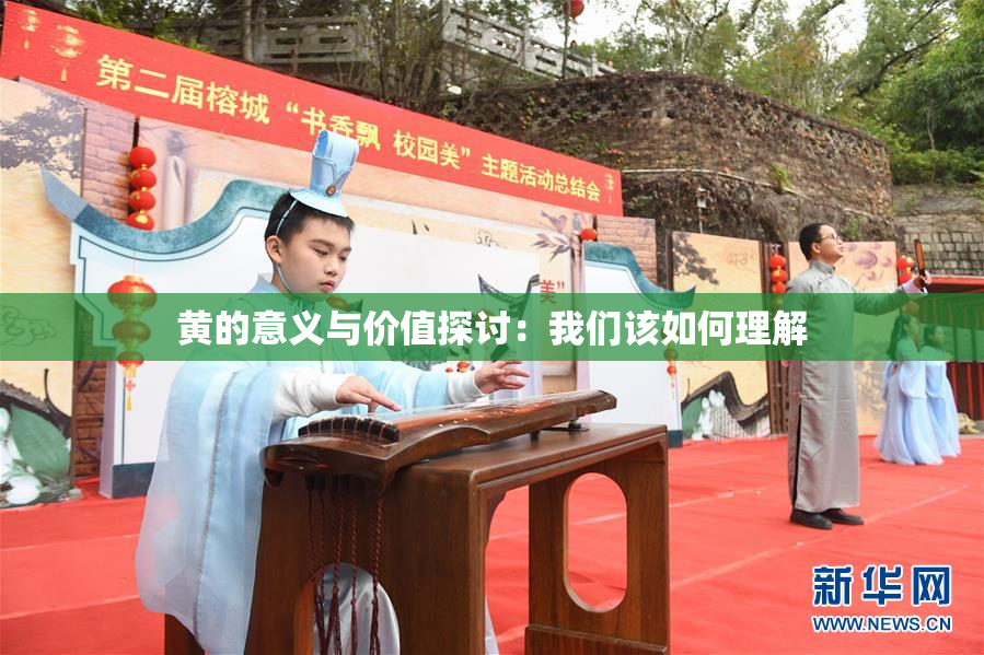 黄的意义与价值探讨：我们该如何理解