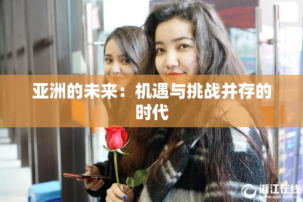 亚洲的未来：机遇与挑战并存的时代