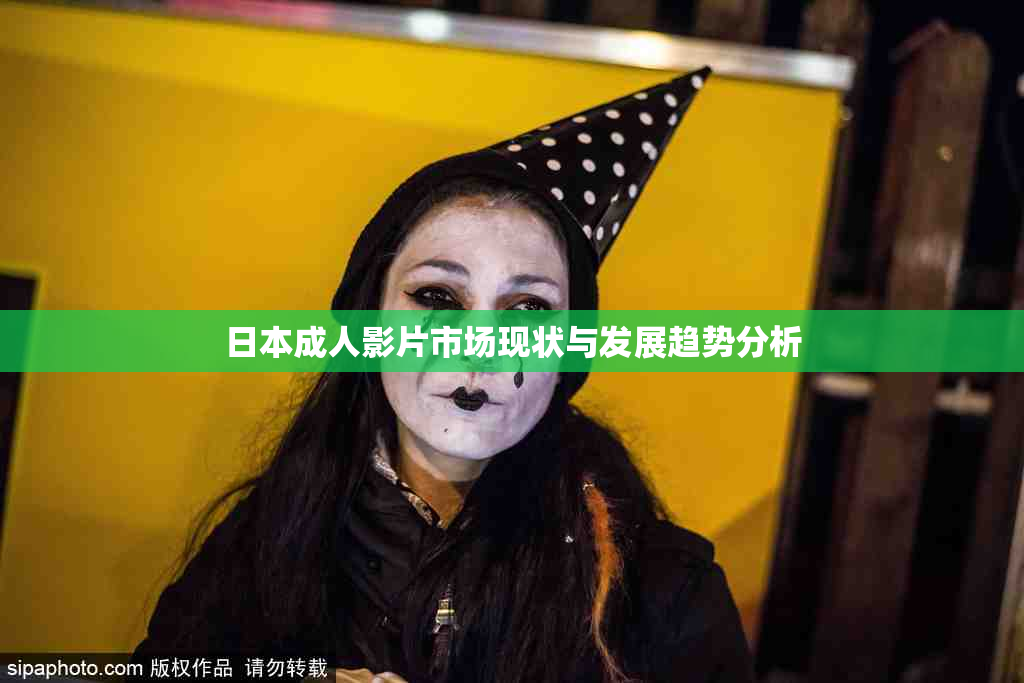 日本成人影片市场现状与发展趋势分析