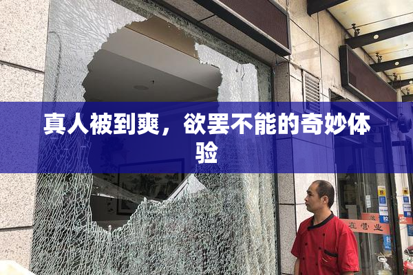 真人被到爽，欲罢不能的奇妙体验