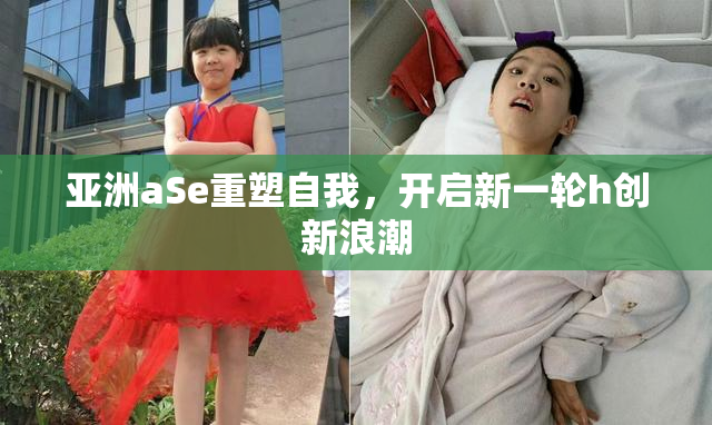 亚洲aSe重塑自我，开启新一轮h创新浪潮