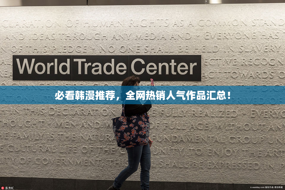 必看韩漫推荐，全网热销人气作品汇总！