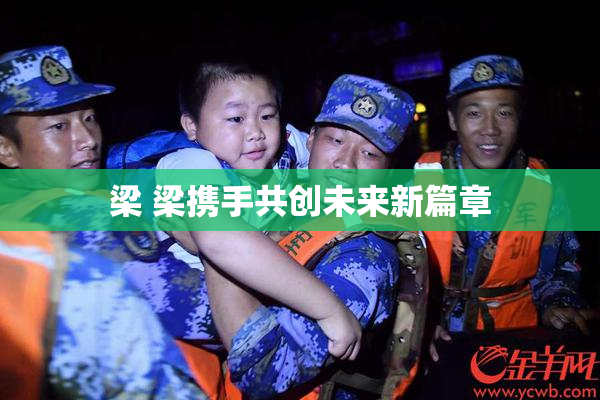 梁 梁携手共创未来新篇章