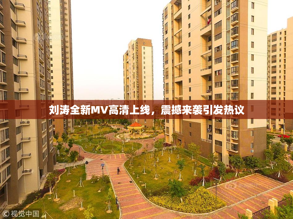 刘涛全新MV高清上线，震撼来袭引发热议