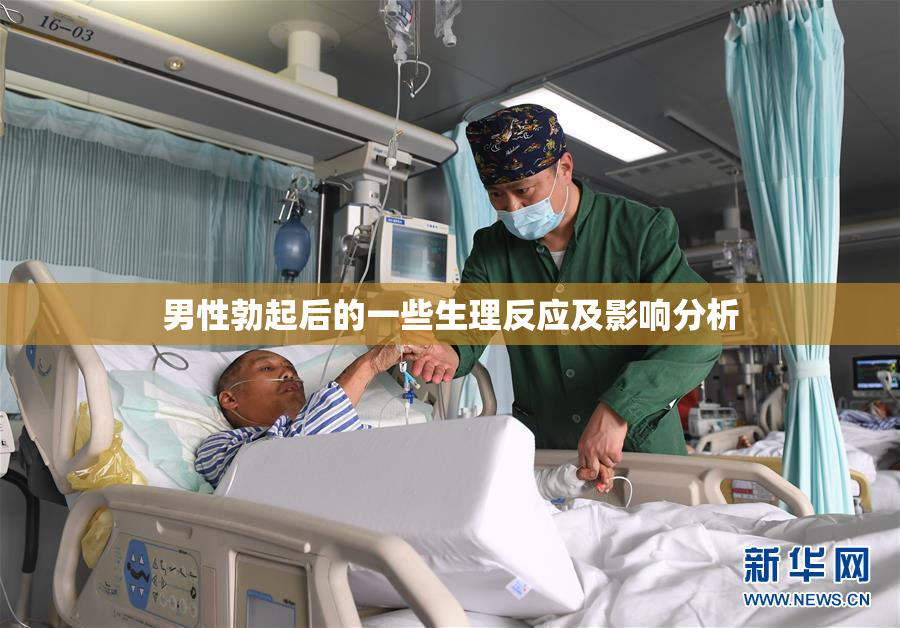 男性勃起后的一些生理反应及影响分析